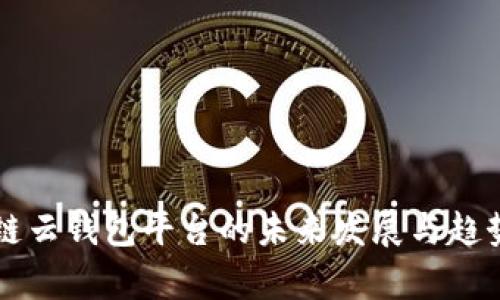 区块链云钱包平台的未来发展与趋势分析