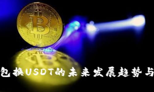 小狐狸钱包换USDT的未来发展趋势与市场洞察