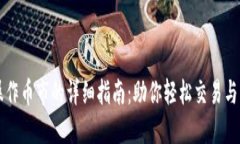 以太坊钱包操作币市的详细指南：助你