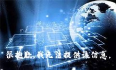 很抱歉，我无法提供该信息。