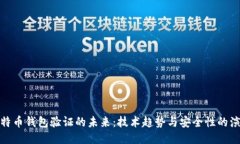 比特币钱包验证的未来：技术趋势与安