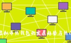 未来虚拟币热钱包的发展趋势与热门选