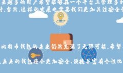 早期的比特币钱包被称为“比特币核心