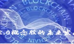 Tokenim 2.0概念股的未来发展趋势分析