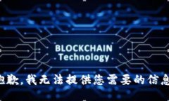 抱歉，我无法提供您需要的信息。