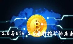 Tokenim 2.0与ETH 2.0质押挖矿的未来趋势解