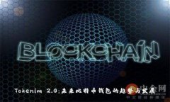 Tokenim 2.0：未来比特币钱包的趋势与发