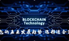 2024年比特币钱包的未来发展趋势：选