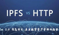 Tokenim 2.0 钱包分叉：未来数字资产管理