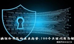 区块链冷钱包的未来趋势：100个关键问