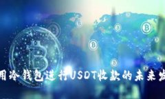 如何使用冷钱包进行USDT收款的未来发