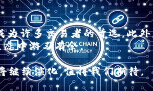 小狐狸钱包（Fox Wallet）是一款近年来受到许多区块链用户和加密货币爱好者青睐的钱包工具。它以友好的用户界面和强大的功能而闻名，从而成为管理和存储数字资产的理想选择。对于你的问题——小狐狸钱包是否支持存储USDT（泰达币），我们可以进行深入探讨。

一、小狐狸钱包概述
小狐狸钱包是一款去中心化的数字货币钱包，支持Ethereum和其他基于Ethereum的代币。它最初是为了满足用户对以太坊和ERC20代币的存储需求而设计的，随着时间的推移，其功能得到了极大的扩展。
用户可以在小狐狸钱包中方便地管理他们的数字资产、参与去中心化交易所（DEX），甚至可以与去中心化金融（DeFi）平台进行互动。更重要的是，小狐狸钱包还提供了一系列安全功能，确保用户的私钥和资产安全。

二小狐狸钱包是否支持USDT
USDT，即Tether，是一种广泛使用的稳定币，通常用于全球加密货币交易。它的价值与美元挂钩，因此被视为在市场波动中保护资产的一种有效工具。
如今，小狐狸钱包支持多种代币，包括USDT。用户可以通过小狐狸钱包存储、接收和发送USDT，而不必担心资产的安全性被威胁。在提现时，用户只需将USDT发送至所需的交易所地址，或者通过其他钱包转账，这一过程都相对简单直观。

三使用小狐狸钱包存储USDT的优势
1. **用户友好的界面**：小狐狸钱包提供的直观界面，使得存储和转账USDT的过程变得更加简便，无需深入了解复杂的区块链技术。
2. **安全性高**：小狐狸钱包的多重安全保护机制，如私钥离线存储、助记词等，让用户更加安心地管理自己的USDT资产。
3. **支持DeFi应用**：通过小狐狸钱包，用户可以方便地访问各种DeFi项目，利用USDT参与挖矿、流动性提供等多种活动，从而实现资金的增值。
4. **跨平台兼容**：无论是手机端还是电脑端，小狐狸钱包都能良好运行，方便用户随时随地管理自己的资产。

四在小狐狸钱包中存储USDT的步骤
如果你对如何在小狐狸钱包中存储USDT还不太熟悉，下面这个简单的步骤流程可以帮助你快速上手：
ul
    li首先，下载并安装小狐狸钱包。如果你已经安装了，可以直接打开应用。/li
    li创建一个新钱包或导入已有钱包。如果你是新用户，确保记住生成的助记词，这是你恢复钱包的重要信息。/li
    li在“资产”页面中找到USDT，点击添加代币。/li
    li选择“接收”，系统会生成一个接收地址，将该地址提供给其他人或用于从交易所转入USDT。/li
    li确认你已经收到USDT后，即可在钱包中查看资产余额。/li
/ul

五小狐狸钱包的未来发展趋势
作为一款不断演进的钱包，小狐狸钱包的未来发展值得我们关注。以下是一些可能的趋势：
1. **多链支持**：随着以太坊快速发展的同时，越来越多的区块链平台也获得了用户的青睐。小狐狸钱包可能会扩展支持更多主流区块链，提升用户的自由度。
2. **智能合约功能的增进**：小狐狸钱包将可能进一步集成智能合约的功能，让用户能够直接在钱包中进行更复杂的交易和操作。
3. **社区治理**：随着去中心化理念的深入人心，小狐狸钱包未来可能会推出一些社区治理机制，让用户可以参与到钱包的决策和改进中。

问题探讨

h4问题一：小狐狸钱包的安全性如何保障？/h4
首先，小狐狸钱包在安全性上采取多重措施。私钥不存储在任何集中式服务器上，而是以加密的方式保存在用户的设备中。此外，小狐狸钱包建议用户开启两步验证，并对助记词进行妥善保管，以增强账户的安全性。
有点遗憾的是，虽然小狐狸钱包已经很安全，但用户仍需对自己的操作保持高度警惕。选择强密码、谨慎处理可疑链接，以及定期检查账户的活动都是不错的安全习惯。

h4问题二：为什么USDT被广泛应用于交易？/h4
USDT的广泛应用源自于其稳定性。与其他会随市场波动极大而变化的加密货币不同，USDT的价值锁定在美元上，使得它成为许多交易者的首选。此外，USDT允许用户在市场动荡期间保护资产的价值，这也是它在交易所中频繁出现的重要原因。
真心觉得，USDT对许多投资者来说不仅仅是一种方便的交易工具，更是他们市场策略的一部分，让他们在整个加密市场生态中游刃有余。

总结来说，小狐狸钱包不仅支持USDT的存储，还有着丰富的功能和高安全性。随着加密货币市场的不断发展，小狐狸钱包将继续演化，值得我们期待。