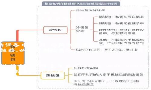 小狐狸钱包（Fox Wallet）是一款近年来受到许多区块链用户和加密货币爱好者青睐的钱包工具。它以友好的用户界面和强大的功能而闻名，从而成为管理和存储数字资产的理想选择。对于你的问题——小狐狸钱包是否支持存储USDT（泰达币），我们可以进行深入探讨。

一、小狐狸钱包概述
小狐狸钱包是一款去中心化的数字货币钱包，支持Ethereum和其他基于Ethereum的代币。它最初是为了满足用户对以太坊和ERC20代币的存储需求而设计的，随着时间的推移，其功能得到了极大的扩展。
用户可以在小狐狸钱包中方便地管理他们的数字资产、参与去中心化交易所（DEX），甚至可以与去中心化金融（DeFi）平台进行互动。更重要的是，小狐狸钱包还提供了一系列安全功能，确保用户的私钥和资产安全。

二小狐狸钱包是否支持USDT
USDT，即Tether，是一种广泛使用的稳定币，通常用于全球加密货币交易。它的价值与美元挂钩，因此被视为在市场波动中保护资产的一种有效工具。
如今，小狐狸钱包支持多种代币，包括USDT。用户可以通过小狐狸钱包存储、接收和发送USDT，而不必担心资产的安全性被威胁。在提现时，用户只需将USDT发送至所需的交易所地址，或者通过其他钱包转账，这一过程都相对简单直观。

三使用小狐狸钱包存储USDT的优势
1. **用户友好的界面**：小狐狸钱包提供的直观界面，使得存储和转账USDT的过程变得更加简便，无需深入了解复杂的区块链技术。
2. **安全性高**：小狐狸钱包的多重安全保护机制，如私钥离线存储、助记词等，让用户更加安心地管理自己的USDT资产。
3. **支持DeFi应用**：通过小狐狸钱包，用户可以方便地访问各种DeFi项目，利用USDT参与挖矿、流动性提供等多种活动，从而实现资金的增值。
4. **跨平台兼容**：无论是手机端还是电脑端，小狐狸钱包都能良好运行，方便用户随时随地管理自己的资产。

四在小狐狸钱包中存储USDT的步骤
如果你对如何在小狐狸钱包中存储USDT还不太熟悉，下面这个简单的步骤流程可以帮助你快速上手：
ul
    li首先，下载并安装小狐狸钱包。如果你已经安装了，可以直接打开应用。/li
    li创建一个新钱包或导入已有钱包。如果你是新用户，确保记住生成的助记词，这是你恢复钱包的重要信息。/li
    li在“资产”页面中找到USDT，点击添加代币。/li
    li选择“接收”，系统会生成一个接收地址，将该地址提供给其他人或用于从交易所转入USDT。/li
    li确认你已经收到USDT后，即可在钱包中查看资产余额。/li
/ul

五小狐狸钱包的未来发展趋势
作为一款不断演进的钱包，小狐狸钱包的未来发展值得我们关注。以下是一些可能的趋势：
1. **多链支持**：随着以太坊快速发展的同时，越来越多的区块链平台也获得了用户的青睐。小狐狸钱包可能会扩展支持更多主流区块链，提升用户的自由度。
2. **智能合约功能的增进**：小狐狸钱包将可能进一步集成智能合约的功能，让用户能够直接在钱包中进行更复杂的交易和操作。
3. **社区治理**：随着去中心化理念的深入人心，小狐狸钱包未来可能会推出一些社区治理机制，让用户可以参与到钱包的决策和改进中。

问题探讨

h4问题一：小狐狸钱包的安全性如何保障？/h4
首先，小狐狸钱包在安全性上采取多重措施。私钥不存储在任何集中式服务器上，而是以加密的方式保存在用户的设备中。此外，小狐狸钱包建议用户开启两步验证，并对助记词进行妥善保管，以增强账户的安全性。
有点遗憾的是，虽然小狐狸钱包已经很安全，但用户仍需对自己的操作保持高度警惕。选择强密码、谨慎处理可疑链接，以及定期检查账户的活动都是不错的安全习惯。

h4问题二：为什么USDT被广泛应用于交易？/h4
USDT的广泛应用源自于其稳定性。与其他会随市场波动极大而变化的加密货币不同，USDT的价值锁定在美元上，使得它成为许多交易者的首选。此外，USDT允许用户在市场动荡期间保护资产的价值，这也是它在交易所中频繁出现的重要原因。
真心觉得，USDT对许多投资者来说不仅仅是一种方便的交易工具，更是他们市场策略的一部分，让他们在整个加密市场生态中游刃有余。

总结来说，小狐狸钱包不仅支持USDT的存储，还有着丰富的功能和高安全性。随着加密货币市场的不断发展，小狐狸钱包将继续演化，值得我们期待。