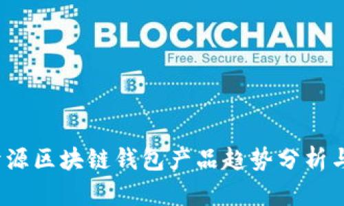 2024年开源区块链钱包产品趋势分析与发展前景