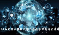 2024年开源区块链钱包产品趋势分析与