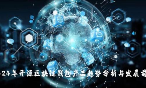 2024年开源区块链钱包产品趋势分析与发展前景