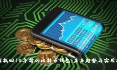 如何找回10年前的比特币钱包：未来趋