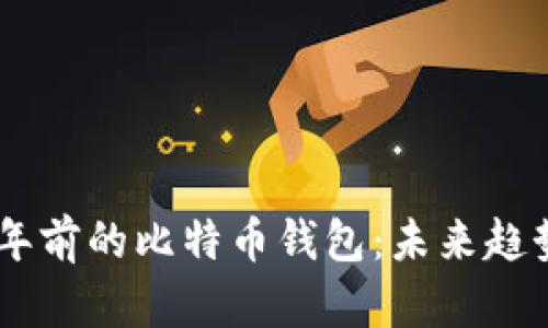 如何找回10年前的比特币钱包:未来趋势与实用指南