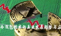 比特币冷钱包技术的未来发展趋势与应