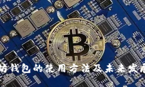 以太坊钱包的使用方法及未来发展趋势