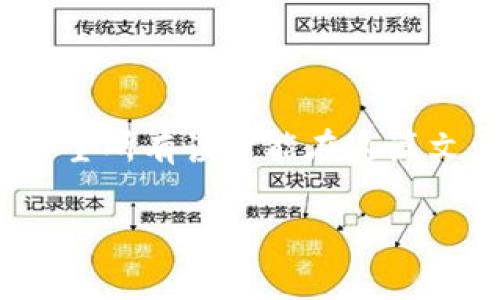 关于如何进行USDT钱包地址的转账，这里我将为你提供一个详细的指导，包括基本概念、步骤以及需要注意的一些事项。同时，会考虑到不同用户的需求和背景，让内容更加丰富和人性化。一旦了解完成后，相信你能更加得心应手地进行转账操作。

USDT简介
USDT（Tether）是一种与美元挂钩的稳定币，其价值大致等于1美元。由于其稳定的性质，USDT被广泛应用于数字货币交易、借贷和投资等场景。与此同时，其也被视为获取加密货币波动性收益的有效工具。

转账前的准备工作
在进行USDT转账之前，需要确保你已经做好了以下准备：
ul
    listrong拥有有效的USDT钱包：/strong你必须拥有一个可以存储USDT的数字钱包，常见的钱包有硬体钱包、软件钱包以及交易所钱包等。/li
    listrong获取收款方的USDT钱包地址：/strong在进行转账之前，务必确认对方的USDT钱包地址是否正确。地址通常为一串字母和数字的组合。/li
    listrong确认网络费用（Gas费）：/strong进行转账时，会有一定的网络费用需要支付，具体费用根据交易网络的拥堵情况而定。/li
/ul

USDT转账步骤
接下来，我们就来详细解说一下USDT转账的具体步骤：

h4步骤一：打开钱包应用/h4
首先，打开你选择的USDT钱包应用程序，确保你已经登录并且该钱包中有足够的USDT余额以完成转账。

h4步骤二：选择转账功能/h4
在钱包主界面，通常会有一个“发送”或“转账”的按钮。点击该按钮以进入转账界面。

h4步骤三：输入收款人地址/h4
在转账界面，需要输入收款人的USDT钱包地址。这是一个关键环节，错误的地址可能导致资金无法找回。所以，小心谨慎非常必要。如果可以的话，可以复制粘贴地址，而不是手动输入以减少出错的概率。

h4步骤四：输入转账金额/h4
接下来，你需要输入希望转账的USDT数量。在这里，注意查看你的钱包余额，并确保输入的金额不超过你的钱包余额。

h4步骤五：确认交易信息/h4
在提交交易之前，记得检查所有信息，包括收款地址和转账金额。倘若信息无误，可以继续进行下一步。

h4步骤六：确认交易并支付网络费用/h4
点击“发送”或“确认”后，系统可能会弹出确认交易的信息，提醒你需要支付的网络费用。这一步骤也很重要。支付完毕后，系统将会提交交易请求。

h4步骤七：查看交易状态/h4
交易提交后，关注交易状态可以确保资金成功转入对方账户。大部分钱包或交易所会提供交易记录功能，可以随时查询交易状态。

需要注意的事项
在进行USDT转账的过程中，有几个重要的事项需要特别注意：
ul
    listrong确认地址的正确性：/strongUSDT的转账是不可逆的，一旦转账到错误的地址，资金通常无法恢复。/li
    listrong了解网络费用：/strong在转账的过程中，网络费用会影响实际到账的金额，尤其在网络拥堵时需提前了解。/li
    listrong风险和安全性：/strong保护好自己的私钥和助记词，避免泄露，以防资金被盗。/li
/ul

可能相关的问题

h4问题一：我该如何找到我的USDT钱包地址？/h4
找到你的USDT钱包地址通常是一个比较简单的过程。打开你使用的钱包应用，在首页或账户页面，浏览到相关的“接收”或“充值”选项。你都会找到你的USDT地址。通常会是以“0x”开头的一串字符。确实有点遗憾的是，如果你不小心复制了错误的地址，也许会导致后续转账的麻烦。所以，建议在复制地址后再次确认一遍。

h4问题二：USDT转账失败怎么办？/h4
USDT转账失败可能会造成很大的困扰，特别是当资金未能顺利到达对方账户时，真的会让人感到沮丧。发生转账失败的原因有很多，例如网络拥堵、手续费不足、或是输入的地址不正确。
首先，建议你查看钱包中是否有相应的转账记录，且确认是否有扣除网络费用。如果系统显示转账失败，务必仔细阅读钱包提供的错误信息，并根据提示进行操作。有时候只是因为手续费设置过低，稍微调高一点就可能解决问题。
如果情况较为复杂，保存好相关记录，并及时联系钱包的客服支持。真心希望在这种情况下，能尽快找到解决方案，恢复资金安全。

总结
USDT转账虽然过程看似简单，其实背后涉及到很多网络和安全的考量。因此，提前进行筹备、了解基本原理和流程，能够让你的转账之旅更加顺利。希望所有读者能在这篇文章中找到自己需要的信息，顺利完成每一次USDT转账。

以上这些就是关于“USDT钱包地址怎么转”的详细介绍，希望能对你有帮助。如果你还有其他疑问或者想要了解更深入的内容，欢迎随时提问！