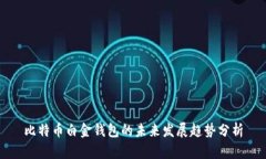 比特币白金钱包的未来发展趋势分析