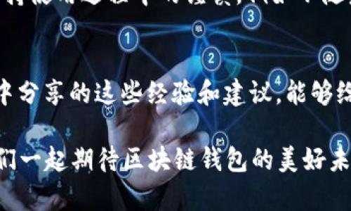 区块链钱包用不了？解析原因与应对措施

区块链技术的发展带来了数字货币的盛行，而区块链钱包作为管理这些数字资产的重要工具，也逐渐被越来越多的用户所接受和使用。然而，有时候我们可能会遇到区块链钱包无法使用的问题，这让许多用户倍感困惑和沮丧。

在这篇文章中，我将就“区块链钱包用不了”的问题展开讨论，解析可能的原因，以及相应的解决措施。希望通过这篇文章，可以帮助遇到类似问题的朋友们能够顺利解决烦恼。

区块链钱包, 无法使用, 解决方案, 数字资产/guanjianci

一、可能的原因

1. 网络问题
我真心觉得，网络问题是导致区块链钱包无法使用的最常见原因之一。区块链钱包需要连接到特定的区块链网络，如果网络信号不佳或者网络中断，自然会导致钱包无法使用。这就如同你在试图拨打电话时网络不稳定，怎么也打不通一样。

2. 钱包软件故障
还有一种情况可能是区块链钱包的软件出现了故障。有时候，钱包应用可能因为软件更新不及时或者系统兼容性问题而无法正常运行。这种情况虽说让人有点遗憾，但通常情况下，软件发布方会及时修复这些问题，用户只需要耐心等待或尝试卸载重装应用。

3. 私钥丢失或错误输入
我们常常听到“没有私钥就没有资产”，这句话的确是毋庸置疑的。如果你不小心丢失了私钥或者其他相关密钥，钱包自然无法使用，你的数字资产也将无法访问。这种情况令人沮丧但又无可奈何，所以在使用之前请务必妥善保存。

4. 钱包被锁定或冻结
在某些情况下，因安全原因钱包可能会被锁定或冻结。这通常是由于可疑活动或连续错误密码输入等引起的。这时候，请务必查阅相关的官方指导，按照流程恢复账户。

二、如何解决问题

1. 检查网络连接
由此可见，第一步我们一定要检查自己的网络连接。可以尝试重启路由器，或者更换网络环境，比如切换到手机网络。看看是否能够重新连接到区块链网络。

2. 更新或重新安装钱包应用
如果确认网络正常，而钱包仍然无法使用，建议检查应用是否有更新。打开应用商店，查看钱包应用的更新记录，尽快下载安装最新版本。若有必要，卸载后重装也是一个不错的选择。

3. 重置密码或找回私钥
对于那些因为私钥丢失或密码错误而无法使用钱包的情况，可以尝试使用备份来恢复私钥或重置密码。如果拥有对账本的访问权，记得查看曾经记录下来的私钥或助记词。

4. 防止金额冻结
如果钱包被锁定，查看该钱包的官方网站或社交媒体，查找相关的公告和用户反馈。如果情况允许，可以尝试联系客服寻求帮助，说明情况并进行解锁。

三、区块链钱包的未来发展

1. 安全性提升
现在的区块链钱包在安全性上已经有了很大的提升，而未来的安全措施将会更加完善。新一代的钱包技术结合生物识别技术将会为用户提供更加安全的保护措施。比如，指纹识别和面部识别等技术，增强了私钥保护的安全性，极大降低了钱包被盗的风险。

2. 用户体验
我觉得，未来的钱包应用将会更加注重用户体验。例如，我们期待钱包的用户界面能够变得更加简单明了，让即使是新手用户也能快速上手。通过人性化的设计，减少用户在使用过程中的迷惑和困扰，提升整体的使用体验。

3. 支持多链操作
未来的区块链钱包将不再是单一链的专用钱包，而是能够支持多种区块链形式的“多链钱包”。随着各类区块链项目的蓬勃发展，用户将在一个钱包中管理多种不同的数字资产，方便快捷，这种趋势相信会吸引更多用户的关注和使用。

4. 钱包的合规性
随着区块链和数字货币监管政策的逐步建立，未来钱包的合规性也将成为主要发展方向。在这个过程中，诸如KYC（了解你的客户）政策等将会逐渐融入到钱包的操作中。这意味着在使用数字资产时，用户可能需要提供更多的身份信息。

四、可能相关的问题

1. 如果我丢失钱包的私钥，该怎么办？
真心觉得，丢失私钥是一件非常痛苦的事情。对于那些没有备份私钥的用户来说，这基本意味着数码资产的丧失。如果处在这种境地，唯一的办法就是接受现实。但提醒大家在使用区块链钱包的过程中，一定要定期备份重要信息。从长远来看，保存助记词或其他恢复信息是再重要不过的事了。

2. 如何保障我的区块链钱包的安全？
为了保护好自己的区块链钱包，我觉得首先要选择一个知名、口碑好的钱包服务商。其次，随时关注相关的安全更新与通知，定期更改密码。保持使用过程中的谨慎，例如不随意点击未知链接以及不在非安全的网络环境中进行交易。这些都是保障您钱包安全的重要措施。

总结
总而言之，当我们面对“区块链钱包用不了”这个问题时，不必慌张，轻松找到问题所在并进行对应的解决，就能恢复正常使用。希望我在文章中分享的这些经验和建议，能够给到大家帮助，解除困扰。每一次学习都是成长，不论是在区块链和数字货币道理上，还是在解决问题的能力上，未来的路上让我们一起加油！ 

最后，虽然区块链技术的复杂性让人有时感到无所适从，但只要我们能够保持耐心、学习和交流，就一定能够找到适合自己的解决方案。让我们一起期待区块链钱包的美好未来吧！