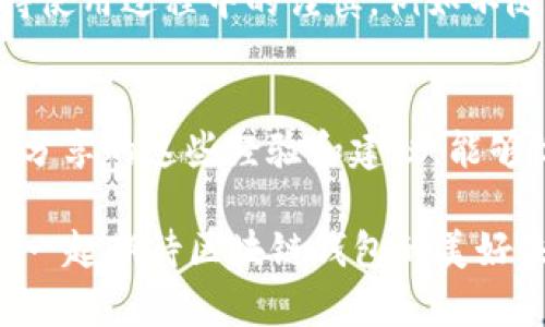 区块链钱包用不了？解析原因与应对措施

区块链技术的发展带来了数字货币的盛行，而区块链钱包作为管理这些数字资产的重要工具，也逐渐被越来越多的用户所接受和使用。然而，有时候我们可能会遇到区块链钱包无法使用的问题，这让许多用户倍感困惑和沮丧。

在这篇文章中，我将就“区块链钱包用不了”的问题展开讨论，解析可能的原因，以及相应的解决措施。希望通过这篇文章，可以帮助遇到类似问题的朋友们能够顺利解决烦恼。

区块链钱包, 无法使用, 解决方案, 数字资产/guanjianci

一、可能的原因

1. 网络问题
我真心觉得，网络问题是导致区块链钱包无法使用的最常见原因之一。区块链钱包需要连接到特定的区块链网络，如果网络信号不佳或者网络中断，自然会导致钱包无法使用。这就如同你在试图拨打电话时网络不稳定，怎么也打不通一样。

2. 钱包软件故障
还有一种情况可能是区块链钱包的软件出现了故障。有时候，钱包应用可能因为软件更新不及时或者系统兼容性问题而无法正常运行。这种情况虽说让人有点遗憾，但通常情况下，软件发布方会及时修复这些问题，用户只需要耐心等待或尝试卸载重装应用。

3. 私钥丢失或错误输入
我们常常听到“没有私钥就没有资产”，这句话的确是毋庸置疑的。如果你不小心丢失了私钥或者其他相关密钥，钱包自然无法使用，你的数字资产也将无法访问。这种情况令人沮丧但又无可奈何，所以在使用之前请务必妥善保存。

4. 钱包被锁定或冻结
在某些情况下，因安全原因钱包可能会被锁定或冻结。这通常是由于可疑活动或连续错误密码输入等引起的。这时候，请务必查阅相关的官方指导，按照流程恢复账户。

二、如何解决问题

1. 检查网络连接
由此可见，第一步我们一定要检查自己的网络连接。可以尝试重启路由器，或者更换网络环境，比如切换到手机网络。看看是否能够重新连接到区块链网络。

2. 更新或重新安装钱包应用
如果确认网络正常，而钱包仍然无法使用，建议检查应用是否有更新。打开应用商店，查看钱包应用的更新记录，尽快下载安装最新版本。若有必要，卸载后重装也是一个不错的选择。

3. 重置密码或找回私钥
对于那些因为私钥丢失或密码错误而无法使用钱包的情况，可以尝试使用备份来恢复私钥或重置密码。如果拥有对账本的访问权，记得查看曾经记录下来的私钥或助记词。

4. 防止金额冻结
如果钱包被锁定，查看该钱包的官方网站或社交媒体，查找相关的公告和用户反馈。如果情况允许，可以尝试联系客服寻求帮助，说明情况并进行解锁。

三、区块链钱包的未来发展

1. 安全性提升
现在的区块链钱包在安全性上已经有了很大的提升，而未来的安全措施将会更加完善。新一代的钱包技术结合生物识别技术将会为用户提供更加安全的保护措施。比如，指纹识别和面部识别等技术，增强了私钥保护的安全性，极大降低了钱包被盗的风险。

2. 用户体验
我觉得，未来的钱包应用将会更加注重用户体验。例如，我们期待钱包的用户界面能够变得更加简单明了，让即使是新手用户也能快速上手。通过人性化的设计，减少用户在使用过程中的迷惑和困扰，提升整体的使用体验。

3. 支持多链操作
未来的区块链钱包将不再是单一链的专用钱包，而是能够支持多种区块链形式的“多链钱包”。随着各类区块链项目的蓬勃发展，用户将在一个钱包中管理多种不同的数字资产，方便快捷，这种趋势相信会吸引更多用户的关注和使用。

4. 钱包的合规性
随着区块链和数字货币监管政策的逐步建立，未来钱包的合规性也将成为主要发展方向。在这个过程中，诸如KYC（了解你的客户）政策等将会逐渐融入到钱包的操作中。这意味着在使用数字资产时，用户可能需要提供更多的身份信息。

四、可能相关的问题

1. 如果我丢失钱包的私钥，该怎么办？
真心觉得，丢失私钥是一件非常痛苦的事情。对于那些没有备份私钥的用户来说，这基本意味着数码资产的丧失。如果处在这种境地，唯一的办法就是接受现实。但提醒大家在使用区块链钱包的过程中，一定要定期备份重要信息。从长远来看，保存助记词或其他恢复信息是再重要不过的事了。

2. 如何保障我的区块链钱包的安全？
为了保护好自己的区块链钱包，我觉得首先要选择一个知名、口碑好的钱包服务商。其次，随时关注相关的安全更新与通知，定期更改密码。保持使用过程中的谨慎，例如不随意点击未知链接以及不在非安全的网络环境中进行交易。这些都是保障您钱包安全的重要措施。

总结
总而言之，当我们面对“区块链钱包用不了”这个问题时，不必慌张，轻松找到问题所在并进行对应的解决，就能恢复正常使用。希望我在文章中分享的这些经验和建议，能够给到大家帮助，解除困扰。每一次学习都是成长，不论是在区块链和数字货币道理上，还是在解决问题的能力上，未来的路上让我们一起加油！ 

最后，虽然区块链技术的复杂性让人有时感到无所适从，但只要我们能够保持耐心、学习和交流，就一定能够找到适合自己的解决方案。让我们一起期待区块链钱包的美好未来吧！