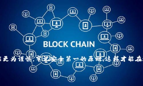   2024年虚拟币钱包安全性趋势分析及推荐 / 
 guanjianci 虚拟币钱包, 安全性, 数字资产, 加密货币 /guanjianci 

引言
在数字资产不断增长的今天，虚拟币钱包的安全性愈发重要。无论是投资者还是日常交易用户，都迫切希望找到一个安全、可靠的虚拟币钱包。近年来，由于黑客攻击和安全漏洞的频繁曝光，使得人们对钱包的选择格外谨慎。有点遗憾的是，许多用户在选择钱包时，往往只关注功能和易用性，而忽视了安全性。接下来，我们将深入探讨2024年虚拟币钱包的安全趋势，并推荐几款当前最安全的钱包。

虚拟币钱包的类型
虚拟币钱包主要分为热钱包和冷钱包两大类。

h4热钱包/h4
热钱包是在线钱包，它们与互联网连接，便于用户随时随地进行交易。常见的热钱包有交易所钱包、手机应用钱包和浏览器扩展钱包。虽然热钱包使用方便，但由于与互联网连接，它们更易受到网络攻击。

h4冷钱包/h4
冷钱包是离线钱包，它们不与互联网直接连接。冷钱包包括硬件钱包、纸钱包及其他物理存储形式。由于不易受到网络攻击，冷钱包被认为是更安全的选项。但使用的便利性较差，用户在取用资金时需更加小心。

虚拟币钱包的安全性趋势
在过去几年中，虚拟币钱包的安全性经历了显著的进化。以下是几个主要趋势：

h4多重签名技术/h4
多重签名（Multisig）技术的引入，大幅提高了钱包的安全性。这意味着，交易需要多个私钥的签名才能执行，即使一个私钥被盗，也不能进行未经授权的交易。

h4生物识别技术/h4
越来越多的钱包开始整合生物识别技术，比如指纹识别和面部识别，增加了非法访问的难度。这种技术的应用让用户在使用钱包时可以更有信心。

h4持续的安全更新/h4
安全性更新也成为了钱包发展的重要方向。许多钱包开发者都意识到，定期进行安全更新是保护用户资产的有效方式。因此，选择一个有良好声誉和积极更新记录的钱包是至关重要的。

h4去中心化钱包的崛起/h4
随着去中心化理念的普及，去中心化钱包（如MetaMask等）逐渐占据市场。它们将用户的私钥存储在用户自身的设备上，减少了中心化服务器被攻击的风险。

推荐几款安全的虚拟币钱包
基于上述趋势，以下是几款在安全性方面表现突出的虚拟币钱包：

h4Ledger Nano X/h4
作为一款硬件钱包，Ledger Nano X无疑是在安全性方面的佼佼者。它采用了高级加密技术，用户的私钥永远不会离开设备。并且，Ledger Nano X支持多种币种，非常适合长期存储和投资。

h4Trezor Model T/h4
Trezor Model T是另一款备受推崇的硬件钱包，凭借其强大的安全性和用户友好的界面而闻名。它同样使用多重签名技术，确保状态的安全。此外，Trezor还提供了定期的安全更新，为用户提供了额外的信心。

h4Exodus/h4
Exodus是一款热钱包，但它具有出色的用户体验和多种安全功能。它的用户界面友好，适合初学者使用。尽管它是热钱包，但Exodus仍然采用加密技术确保用户的资产安全。

h4Atomic Wallet/h4
Atomic Wallet也是一款相对安全的热钱包，它支持超过500种加密货币，并且不需要用户创建账户。用户的私钥被保存在本地，这样即使是服务商也无法访问用户的资金。

面对虚拟币风险，如何保护自己的资产？
面对虚拟币世界的潜在风险，用户应该采取以下几种方式保护自己的资产：

h4定期备份/h4
无论是使用热钱包还是冷钱包，定期备份非常重要。创建助记词、恢复短语等备份文件，并妥善保管。

h4分散投资/h4
分散投资是一种有效的风险管理策略。在不同的钱包和交易所中持有不同的虚拟币，能有效降低单一平台遭受攻击带来的风险。

h4提高安全意识/h4
保持高度的安全意识是保护资产的关键。用户应时刻关注最新的安全动态，不轻信任何可疑的链接和信息，尽量增强自身的安全防护能力。

可能的相关问题

h4问题1：虚拟币钱包是否真的安全？/h4
这是一个非常复杂的问题。不同类型的钱包其安全性差异很大。一般来说，硬件钱包的安全性要高于热钱包。但没有任何事情是绝对安全的，因此，合理的安全防范措施与良好的使用习惯至关重要。真心觉得，用户应对选择的钱包做好详细的调查，与实用性兼顾。

h4问题2：我该如何选择虚拟币钱包？/h4
选择虚拟币钱包时，可以考虑以下几个方面：
ul
  li安全性：优先选择那些有良好安全记录和技术加密措施的钱包。/li
  li用户体验：界面友好、易于使用的钱包会为您带来更好的体验。/li
  li支持币种：如果您投资于多种虚拟币，请确保钱包支持您希望存储的所有币种。/li
  li社区声誉：关注用户评价及钱包项目的社区活跃度，这可以反映出钱包的信任度。/li
/ul
有点遗憾的是，一些用户在选择中常常看重价格而忽视了以上这些因素。希望大家能够理性看待这个问题，从而选择出最合适自己的虚拟币钱包。

结论
随着虚拟币市场的不断扩大，钱包的安全性问题将变得愈加重要。选择正确的钱包，不仅能够有效保护您的数字资产，更能提升您的投资体验。希望大家在选择虚拟币钱包时，能更为谨慎，牢记安全第一的原则，这样才能在这个瞬息万变的市场中立于不败之地。总之，一个安全可靠的钱包，绝对是您数字资产保值增值的第一步。

如果您对如何使用虚拟币钱包等方面有疑问，欢迎随时与我们讨论！希望大家在投资的旅程中都能踏实前行，收获满意的回报！