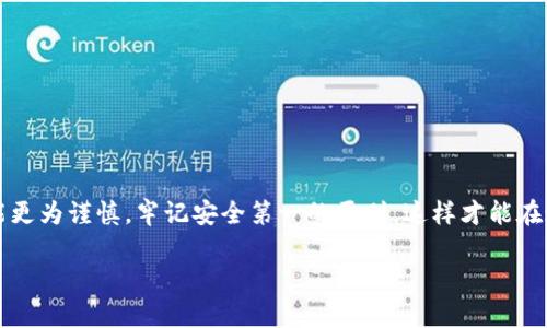   2024年虚拟币钱包安全性趋势分析及推荐 / 
 guanjianci 虚拟币钱包, 安全性, 数字资产, 加密货币 /guanjianci 

引言
在数字资产不断增长的今天，虚拟币钱包的安全性愈发重要。无论是投资者还是日常交易用户，都迫切希望找到一个安全、可靠的虚拟币钱包。近年来，由于黑客攻击和安全漏洞的频繁曝光，使得人们对钱包的选择格外谨慎。有点遗憾的是，许多用户在选择钱包时，往往只关注功能和易用性，而忽视了安全性。接下来，我们将深入探讨2024年虚拟币钱包的安全趋势，并推荐几款当前最安全的钱包。

虚拟币钱包的类型
虚拟币钱包主要分为热钱包和冷钱包两大类。

h4热钱包/h4
热钱包是在线钱包，它们与互联网连接，便于用户随时随地进行交易。常见的热钱包有交易所钱包、手机应用钱包和浏览器扩展钱包。虽然热钱包使用方便，但由于与互联网连接，它们更易受到网络攻击。

h4冷钱包/h4
冷钱包是离线钱包，它们不与互联网直接连接。冷钱包包括硬件钱包、纸钱包及其他物理存储形式。由于不易受到网络攻击，冷钱包被认为是更安全的选项。但使用的便利性较差，用户在取用资金时需更加小心。

虚拟币钱包的安全性趋势
在过去几年中，虚拟币钱包的安全性经历了显著的进化。以下是几个主要趋势：

h4多重签名技术/h4
多重签名（Multisig）技术的引入，大幅提高了钱包的安全性。这意味着，交易需要多个私钥的签名才能执行，即使一个私钥被盗，也不能进行未经授权的交易。

h4生物识别技术/h4
越来越多的钱包开始整合生物识别技术，比如指纹识别和面部识别，增加了非法访问的难度。这种技术的应用让用户在使用钱包时可以更有信心。

h4持续的安全更新/h4
安全性更新也成为了钱包发展的重要方向。许多钱包开发者都意识到，定期进行安全更新是保护用户资产的有效方式。因此，选择一个有良好声誉和积极更新记录的钱包是至关重要的。

h4去中心化钱包的崛起/h4
随着去中心化理念的普及，去中心化钱包（如MetaMask等）逐渐占据市场。它们将用户的私钥存储在用户自身的设备上，减少了中心化服务器被攻击的风险。

推荐几款安全的虚拟币钱包
基于上述趋势，以下是几款在安全性方面表现突出的虚拟币钱包：

h4Ledger Nano X/h4
作为一款硬件钱包，Ledger Nano X无疑是在安全性方面的佼佼者。它采用了高级加密技术，用户的私钥永远不会离开设备。并且，Ledger Nano X支持多种币种，非常适合长期存储和投资。

h4Trezor Model T/h4
Trezor Model T是另一款备受推崇的硬件钱包，凭借其强大的安全性和用户友好的界面而闻名。它同样使用多重签名技术，确保状态的安全。此外，Trezor还提供了定期的安全更新，为用户提供了额外的信心。

h4Exodus/h4
Exodus是一款热钱包，但它具有出色的用户体验和多种安全功能。它的用户界面友好，适合初学者使用。尽管它是热钱包，但Exodus仍然采用加密技术确保用户的资产安全。

h4Atomic Wallet/h4
Atomic Wallet也是一款相对安全的热钱包，它支持超过500种加密货币，并且不需要用户创建账户。用户的私钥被保存在本地，这样即使是服务商也无法访问用户的资金。

面对虚拟币风险，如何保护自己的资产？
面对虚拟币世界的潜在风险，用户应该采取以下几种方式保护自己的资产：

h4定期备份/h4
无论是使用热钱包还是冷钱包，定期备份非常重要。创建助记词、恢复短语等备份文件，并妥善保管。

h4分散投资/h4
分散投资是一种有效的风险管理策略。在不同的钱包和交易所中持有不同的虚拟币，能有效降低单一平台遭受攻击带来的风险。

h4提高安全意识/h4
保持高度的安全意识是保护资产的关键。用户应时刻关注最新的安全动态，不轻信任何可疑的链接和信息，尽量增强自身的安全防护能力。

可能的相关问题

h4问题1：虚拟币钱包是否真的安全？/h4
这是一个非常复杂的问题。不同类型的钱包其安全性差异很大。一般来说，硬件钱包的安全性要高于热钱包。但没有任何事情是绝对安全的，因此，合理的安全防范措施与良好的使用习惯至关重要。真心觉得，用户应对选择的钱包做好详细的调查，与实用性兼顾。

h4问题2：我该如何选择虚拟币钱包？/h4
选择虚拟币钱包时，可以考虑以下几个方面：
ul
  li安全性：优先选择那些有良好安全记录和技术加密措施的钱包。/li
  li用户体验：界面友好、易于使用的钱包会为您带来更好的体验。/li
  li支持币种：如果您投资于多种虚拟币，请确保钱包支持您希望存储的所有币种。/li
  li社区声誉：关注用户评价及钱包项目的社区活跃度，这可以反映出钱包的信任度。/li
/ul
有点遗憾的是，一些用户在选择中常常看重价格而忽视了以上这些因素。希望大家能够理性看待这个问题，从而选择出最合适自己的虚拟币钱包。

结论
随着虚拟币市场的不断扩大，钱包的安全性问题将变得愈加重要。选择正确的钱包，不仅能够有效保护您的数字资产，更能提升您的投资体验。希望大家在选择虚拟币钱包时，能更为谨慎，牢记安全第一的原则，这样才能在这个瞬息万变的市场中立于不败之地。总之，一个安全可靠的钱包，绝对是您数字资产保值增值的第一步。

如果您对如何使用虚拟币钱包等方面有疑问，欢迎随时与我们讨论！希望大家在投资的旅程中都能踏实前行，收获满意的回报！
