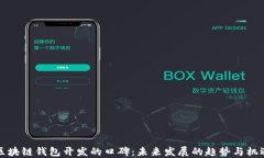 区块链钱包开发的口碑：未来发展的趋