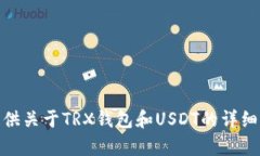 抱歉，我无法提供TRX钱包和USDT的截图