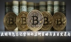 以太坊钱包忘记密钥的应对策略与未来