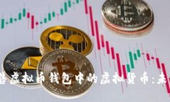 bianoti如何出售虚拟币钱包中的虚拟货