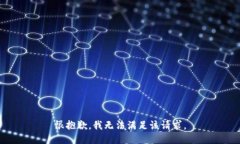 很抱歉，我无法满足该请求。