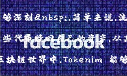 Tokenim 是一个多元化的加密货币平台，专注于为用户提供去中心化金融 (DeFi) 和区块链技术相关的服务。在 Tokenim 上，用户可以进行各种交易、投资以及参与不同的区块链项目。

### Tokenim的特点

1. **去中心化交易**：
   Tokenim 允许用户进行点对点交易，意味着用户可以直接进行交易，而无需依赖于中介。这实际上提高了交易的安全性和效率。

2. **流动性支持**：
   Tokenim 提供流动性支持，用户可以通过提供流动性来获得额外的收益。这是 DeFi 的一个重要特征，吸引了大量的用户参与。

3. **安全性**：
   Tokenim 在安全性方面采取了多种措施，包括智能合约的审计和资金的安全管理，确保用户资产的安全。

4. **多样化的投资产品**：
   用户不仅可以交易常见的加密货币，还可以投资于不同的金融产品，如抵押贷款、流动性池等。

### Tokenim的未来发展趋势

- **持续技术创新**：
  加密货币市场的发展速度惊人，Tokenim 可能会在未来不断推出新的技术和产品，以满足用户需求并保持竞争力。

- **合规性增强**：
  随着各国对加密货币监管的加强，Tokenim 可能会在合规性方面进行进一步努力，以确保合法运营并保护用户权益。

- **用户体验**：
  Tokenim 可能会通过改善用户界面和提供更全面的客户支持，提升用户体验，吸引更多新用户。

- **社区参与**：
  Tokenim 可能会加大对社区的投资，鼓励用户参与到平台的发展中，比如推出治理代币，让用户能更直接地影响平台决策。

### 可能相关的问题

#### 问题1：Tokenim 是如何确保用户资产安全的？

真心觉得，用户资产的安全是每个加密货币平台最重要的考量之一。Tokenim 采取了多种措施来确保这一点，首先是智能合约的审计。这个过程可以确保代码中没有安全漏洞，从而防止黑客攻击。

此外，Tokenim 还实施了多重签名和冷储存技术，确保大部分的用户资金存储在不连网的环境中，大大降低被盗的风险。同时，Tokenim 还会定期进行安全检查和模拟攻击，以及时发现潜在的安全问题并加以解决。

#### 问题2：Tokenim 的流动性池是如何运作的？

流动性池是 DeFi 的核心功能之一，也是 Tokenim 吸引用户的一个亮点。有点遗憾的是，很多用户对流动性池的理解还不够深刻</div>
              </div>
            </div>
          </div>
        </div>
      </div>
      <div class=