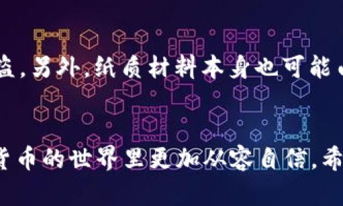 bianyi比特币纸钱包余额查询：简单易懂的指南/bianyi  
比特币纸钱包, 查询余额, 加密货币, 数字资产/guanjianci  

引言
在数字货币的世界里，比特币无疑是最受关注的热门项目之一。我们经常听到投资者谈论比特币，但对于新手而言，理解其存储和管理方式却可能有些复杂。其中，比特币纸钱包尤其令人感到困惑。它是一种通过纸张记录比特币私钥和公钥的传统方式，虽然看似简单，但如何查询纸钱包的余额是许多用户忽视的重要环节。今天，我将带你一起深入了解如何查找比特币纸钱包的余额，并一起探讨相关的基本知识。

什么是比特币纸钱包？
比特币纸钱包是将比特币密钥（私钥和公钥）以物理的形式打印在纸张上的一种存储方式。它是冷钱包的一种，不连接互联网，理论上更为安全。纸钱包通常由一对公钥和私钥组成，公钥可以用来接收比特币，而私钥则是用来转移比特币的重要信息。不像传统的电子钱包，纸钱包的安全性在于离线存储，避免了黑客攻击的风险。

为什么需要查询纸钱包余额？
通过纸钱包存储的比特币并不会自动显示余额，因此了解如何查询余额变得尤为关键。这不仅可以帮助用户掌握自己的资产情况，也能够在需要时轻松进行交易。而且，这种查询方式也是确保用户了解比特币网络状态的一个途径。
如若不关注余额，用户可能会错失一些重要的信息，比如比特币的涨跌、转账历史，甚至是失去对自己资产的控制。这一点是许多新手在学习比特币时容易忽视的。而其实，了解余额的方法并不复杂。

如何查询比特币纸钱包的余额？
查询比特币纸钱包余额的核心步骤，就是使用纸钱包上的公钥。以下是详细的步骤：

h4步骤一：找出公钥/h4
在纸钱包上，您会看到一串字母和数字，这就是您的公钥。它通常是以“1”或“3”开头的字符串。请务必确认您获取的是公钥，而不是私钥，私钥一旦泄露会导致账户被盗。

h4步骤二：选择一个区块链浏览器/h4
区块链浏览器是一种公众可查询比特币区块链上信息的网站。常用的区块链浏览器包括：
ul
    liBlockchain.info/li
    liBlockchair/li
    liBlockExplorer/li
/ul
这些网站允许用户通过公钥输入和查询相关信息，包括余额、交易显示等。

h4步骤三：输入公钥查询余额/h4
打开您选择的区块链浏览器，在搜索栏中输入您的公钥。点击查询后，您将看到与这个公钥相关的所有信息，包括余额、交易记录等。请仔细查看余额，确保其与您纸钱包内的信息一致。

h4步骤四：实时关注余额/h4
虽然查询余额的过程并不复杂，但如果您想要实时关注余额变化，也可以通过一些监控工具进行关注。一些加密货币钱包提供的功能可以让您跟踪您的资产变动。

常见问题解答

问题一：如果我丢失了纸钱包，该怎么办？
真心觉得这真是让人感到遗憾的事情。如果您丢失了纸钱包，除了纸钱包本身的内容，您将不可避免地失去控制权，因为丢失了私钥。当然，也有一些方法可以尽量降低损失，比如在创建纸钱包时，确保您能够以安全的方式备份私钥信息。如果您的比特币钱包已经进行了备份，也许您能够恢复一些余额，但是如果没有任何备份，您可能将失去所有资金，真的是让人心痛的后果。

问题二：纸钱包安全性如何？
关于纸钱包的安全性，这其实是一个复杂的问题。有的时候，人们会认为纸钱包是绝对安全的，但实际上，它也有自己的脆弱性。首先，如果您在不安全的环境下创建纸钱包，比如在没有加密的公共网络上，您的私钥可能会被盗。另外，纸质材料本身也可能由于水、火等原因而损坏。因此，推荐用户使用防水、防火的材料进行存储，同时备份私钥。当然，考虑到纸钱包的存储性质，建议新手在使用比特币时，也可以探索一些冷钱包或硬件钱包，这些设备通常提供更先进的安全性能。

总结
了解如何查询比特币纸钱包的余额，是每个投资者都应该掌握的基本技能。虽然它的制作和管理方式可能看似复杂，但随着对比特币理解的加深，我们会发现，掌握这些技能不仅是保护自己资产的方式，也能让我们在数字货币的世界里更加从容自信。希望今天的分享能够帮助到每一位有意向探索比特币的朋友！无论您是从零开始，还是希望加深了解，愿我们共同前行，驶向更美好的数字资产未来。