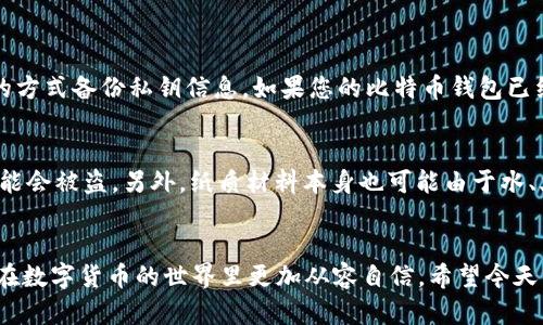 bianyi比特币纸钱包余额查询：简单易懂的指南/bianyi  
比特币纸钱包, 查询余额, 加密货币, 数字资产/guanjianci  

引言
在数字货币的世界里，比特币无疑是最受关注的热门项目之一。我们经常听到投资者谈论比特币，但对于新手而言，理解其存储和管理方式却可能有些复杂。其中，比特币纸钱包尤其令人感到困惑。它是一种通过纸张记录比特币私钥和公钥的传统方式，虽然看似简单，但如何查询纸钱包的余额是许多用户忽视的重要环节。今天，我将带你一起深入了解如何查找比特币纸钱包的余额，并一起探讨相关的基本知识。

什么是比特币纸钱包？
比特币纸钱包是将比特币密钥（私钥和公钥）以物理的形式打印在纸张上的一种存储方式。它是冷钱包的一种，不连接互联网，理论上更为安全。纸钱包通常由一对公钥和私钥组成，公钥可以用来接收比特币，而私钥则是用来转移比特币的重要信息。不像传统的电子钱包，纸钱包的安全性在于离线存储，避免了黑客攻击的风险。

为什么需要查询纸钱包余额？
通过纸钱包存储的比特币并不会自动显示余额，因此了解如何查询余额变得尤为关键。这不仅可以帮助用户掌握自己的资产情况，也能够在需要时轻松进行交易。而且，这种查询方式也是确保用户了解比特币网络状态的一个途径。
如若不关注余额，用户可能会错失一些重要的信息，比如比特币的涨跌、转账历史，甚至是失去对自己资产的控制。这一点是许多新手在学习比特币时容易忽视的。而其实，了解余额的方法并不复杂。

如何查询比特币纸钱包的余额？
查询比特币纸钱包余额的核心步骤，就是使用纸钱包上的公钥。以下是详细的步骤：

h4步骤一：找出公钥/h4
在纸钱包上，您会看到一串字母和数字，这就是您的公钥。它通常是以“1”或“3”开头的字符串。请务必确认您获取的是公钥，而不是私钥，私钥一旦泄露会导致账户被盗。

h4步骤二：选择一个区块链浏览器/h4
区块链浏览器是一种公众可查询比特币区块链上信息的网站。常用的区块链浏览器包括：
ul
    liBlockchain.info/li
    liBlockchair/li
    liBlockExplorer/li
/ul
这些网站允许用户通过公钥输入和查询相关信息，包括余额、交易显示等。

h4步骤三：输入公钥查询余额/h4
打开您选择的区块链浏览器，在搜索栏中输入您的公钥。点击查询后，您将看到与这个公钥相关的所有信息，包括余额、交易记录等。请仔细查看余额，确保其与您纸钱包内的信息一致。

h4步骤四：实时关注余额/h4
虽然查询余额的过程并不复杂，但如果您想要实时关注余额变化，也可以通过一些监控工具进行关注。一些加密货币钱包提供的功能可以让您跟踪您的资产变动。

常见问题解答

问题一：如果我丢失了纸钱包，该怎么办？
真心觉得这真是让人感到遗憾的事情。如果您丢失了纸钱包，除了纸钱包本身的内容，您将不可避免地失去控制权，因为丢失了私钥。当然，也有一些方法可以尽量降低损失，比如在创建纸钱包时，确保您能够以安全的方式备份私钥信息。如果您的比特币钱包已经进行了备份，也许您能够恢复一些余额，但是如果没有任何备份，您可能将失去所有资金，真的是让人心痛的后果。

问题二：纸钱包安全性如何？
关于纸钱包的安全性，这其实是一个复杂的问题。有的时候，人们会认为纸钱包是绝对安全的，但实际上，它也有自己的脆弱性。首先，如果您在不安全的环境下创建纸钱包，比如在没有加密的公共网络上，您的私钥可能会被盗。另外，纸质材料本身也可能由于水、火等原因而损坏。因此，推荐用户使用防水、防火的材料进行存储，同时备份私钥。当然，考虑到纸钱包的存储性质，建议新手在使用比特币时，也可以探索一些冷钱包或硬件钱包，这些设备通常提供更先进的安全性能。

总结
了解如何查询比特币纸钱包的余额，是每个投资者都应该掌握的基本技能。虽然它的制作和管理方式可能看似复杂，但随着对比特币理解的加深，我们会发现，掌握这些技能不仅是保护自己资产的方式，也能让我们在数字货币的世界里更加从容自信。希望今天的分享能够帮助到每一位有意向探索比特币的朋友！无论您是从零开始，还是希望加深了解，愿我们共同前行，驶向更美好的数字资产未来。