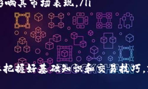 tp钱包USDT兑换TRX的完整指南

随着数字货币的迅猛发展，越来越多的投资者希望通过不同的数字资产进行资产配置。其中，USDT（泰达币）和TRX（波场币）是两种非常受欢迎的加密货币。很多用户希望在tp钱包中实现USDT到TRX的兑换。本文将详细介绍如何在tp钱包中完成此操作，并探讨相关注意事项以及不同的交易策略。

一、了解tp钱包及其功能

tp钱包，作为一款多功能的数字货币钱包，不仅支持多种主流数字资产的存储和管理，还提供了丰富的交易功能。用户可以方便地在钱包内进行代币的交换、资产的管理及监控市场行情。正因其出色的用户体验和强大的功能，tp钱包获得了很多用户的青睐。

在选择交易的数字资产时，许多用户倾向于用USDT进行交易。USDT是一种与美元挂钩的稳定币，与其他热门加密货币（如TRX）之间的兑换显得尤为重要。

二、USDT与TRX的基本介绍

USDT是一种广泛使用的稳定币，其价值通常与美元等法定货币保持1:1的比例，非常适合用于保持资金稳定。而TRX则是波场网络的原生代币，主要用于支持波场网络的生态和应用。TRX不仅可以用于支付交易费用，还被广泛用于内容创作、游戏平台和去中心化金融（DeFi）等领域。

三、tp钱包中USDT兑换TRX的步骤详解

在tp钱包中完成USDT到TRX的兑换其实是一个非常简单的过程。以下是详细的步骤：

h4步骤1：下载并安装tp钱包/h4
如果你还没有安装tp钱包，首先需要从官方渠道下载并安装。确保你的设备安全，避免下载到山寨版本。

h4步骤2：创建或导入钱包/h4
在成功安装后，你可以选择创建一个新钱包或者导入已有的钱包。无论选择哪个方式，都需要妥善保管助记词或私钥，确保资产的安全性。

h4步骤3：充入USDT/h4
如果你的钱包中还没有USDT，需要充值。通过转账或在交易所购买USDT后将其发送到你的tp钱包地址，确保选择正确的网络（如ERC20或TRC20）。

h4步骤4：进入兑换界面/h4
在钱包主界面，找到兑换功能。这通常可以在首页或者“交易”选项卡中找到。

h4步骤5：选择兑换对/h4
在兑换页面，选择将USDT兑成TRX。在输入框中输入你想要兑换的USDT数量，系统会自动显示你可以获得的TRX数量。

h4步骤6：确认交易/h4
在确认无误后，点击“确认”进行交易。在这一步，系统可能会收取一定的交易手续费，务必确认。

h4步骤7：等待确认/h4
完成交易后，可以在 “交易记录” 中查看你的兑换记录。通常在几分钟内，TRX应该会到账。

四、注意事项

在USDT和TRX的交易中，有几个重要的事项需要用户注意：

ul
    listrong网络选择：/strong确保你在充值和兑换时选择了正确的网络。不同网络的代币是不能互相兑换的。/li
    listrong交易手续费：/strong在进行交易前，请务必确认相关的手续费，有时候手续费会影响你的实际交易结果。/li
    listrong市场波动：/strong数字货币市场波动很大，时刻关注市场动态可能会帮助你做出更好的交易决策。/li
    listrong安全性：/strong务必妥善保管你的密钥和助记词，避免资产损失。/li
/ul

五、可能的相关问题

h4问题1：在tp钱包中如何确保交易安全？/h4
真心觉得，安全是每个数字资产持有者最关心的话题。在tp钱包中确保交易安全的几个建议包括：
ul
    listrong启用二次验证：/strong开启二次验证（2FA）功能，可以在你的账户受到攻击时增加一道保护墙。/li
    listrong定期更新密码：/strong定期更换你的钱包密码，避免使用简单且易于被猜测的密码组合。/li
    listrong保持软件更新：/strong确保你使用的是tp钱包的最新版本，及时更新可以修复已知的安全漏洞。/li
    listrong不要分享私钥：/strong绝对不要与任何人分享你的私钥或助记词，这是你资产的唯一入口。任何共享都是风险。/li
/ul

h4问题2：USDT和TRX在市场中的前景是什么？/h4
有点遗憾的是，市面上关于数字货币的未来充满了不确定性，但我们也可以基于目前的数据和趋势来进行一些预测：
ul
    listrongUSDT的稳定性：/strong随着全球对稳定币需求的增加，USDT作为市场中领先的稳定币，其使用场景和需求可能会持续扩展，特别是在去中心化交易所（DEX）上。/li
    listrongTRX的应用场景：/strong波场网络的生态升级加上不断增加的开发者和项目正在推动TRX的使用频率，未来可能会迎来更多的行业合作和应用。/li
    listrong市场监管影响：/strong数字货币的市场监管动态无疑是影响两者未来发展的关键因素，监管政策的变化可能会直接影响其市场表现。/li
/ul

六、总结

通过以上步骤和注意事项，相信你已经对如何在tp钱包中完成USDT兑换TRX有了充分的了解。尽管数字货币市场充满了变数，但只要把握好基础知识和交易技巧，就能够在这一领域中立于不败之地。希望每位投资者都能安全、顺利地实现资产增值。