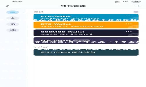 虚拟币钱包的未来发展趋势：保障安全和便捷性并存

虚拟币钱包, 加密货币, 数字资产管理, 区块链技术/guanjianci

引言
在当今快速发展的数字经济中，虚拟币钱包作为加密货币的存储和管理工具，越来越受到人们的关注。许多投资者和普通用户都在不断探索如何使用虚拟币钱包来妥善管理自己的数字资产。在这个背景下，虚拟币钱包的未来发展趋势引发了广泛的讨论。br /真心觉得，了解虚拟币钱包不仅有助于我们理解加密货币的运作机制，更能为我们带来安全与便捷双重保障的体验。

什么是虚拟币钱包？
虚拟币钱包，顾名思义，就是用来存储、接收和发送加密货币的工具。它可以是一种软件、硬件或纸质记录。钱包中没有实际的货币，而是存储加密货币的私钥和公钥。用户通过私钥控制其虚拟资产，而公钥则用于接收加密货币。

虚拟币钱包的类型
根据存储方式不同，虚拟币钱包可分为热钱包和冷钱包。br /热钱包连接互联网，便于用户快速交易，但相对来说安全性较低，容易受到黑客攻击。冷钱包则是不联网的存储设备，具有更高的安全性，适合长期保管大额数字资产。

虚拟币钱包的功能
虚拟币钱包不仅仅用于存储加密货币，还有以下几大重要功能：br /1. **接收与发送**：用户可通过钱包轻松地接收和发送加密货币。br /2. **交易记录查询**：钱包通常会提供交易历史的详细记录，帮助用户管理资产。br /3. **资产管理**：许多现代化的钱包还提供资产管理功能，用户可以在一个界面处理多种加密货币。br /4. **安全保障**：大部分钱包都配备多层安全措施，如双重验证、加密等。br /有点遗憾的是，有些类型的钱包在安全性和便捷性上难以找到平衡点，这对于初入数字货币世界的用户来说，不免有些困惑。

未来发展趋势
随着区块链技术的不断进步，虚拟币钱包也在不断演变。未来的虚拟币钱包将展现出以下几个重要发展趋势：br /1. **更高的安全性**：未来的钱包将采用更复杂的加密技术和多重身份验证手段，确保用户资产的安全。br /2. **用户友好的界面**：为了解决用户在使用过程中遇到的困难，虚拟币钱包将提供更加直观和简洁的用户体验。br /3. **支持多种资产**：未来的钱包将支持更多类型的数字资产，使用户能够在一个平台上管理所有投资。br /4. **与DeFi的整合**：虚拟币钱包将与去中心化金融（DeFi）平台深度整合，用户可以更便捷地进行借贷、投资以及交易。

与虚拟币钱包相关的问题
在了解虚拟币钱包的过程中，很多用户会产生一些疑问，下面我们逐一解答这两个可能相关的问题。

问：如何选择适合自己的虚拟币钱包？
选择一个合适的虚拟币钱包并不简单，用户需要根据以下几个因素进行考虑：br /1. **安全性**：确保钱包提供多重安全保护，例如双因素认证、密钥加密等。br /2. **易用性**：对于初学者，选择界面友好且操作简单的钱包会更为合适。br /3. **支持币种**：检查钱包支持的加密货币种类，确保能满足自己的投资需求。br /4. **备份和恢复**：选择支持备份与恢复功能的钱包，以防万一资产丢失的情况发生。br /真心觉得，做足功课是选择钱包前最重要的一步，毕竟资产安全至关重要。

问：虚拟币钱包的未来会如何影响我们的日常生活？
虚拟币钱包的未来发展将深刻地影响我们的日常生活。首先，越来越多的人将会接受和使用加密货币，钱包将成为日常交易的一部分。其次，随着虚拟币钱包与传统金融体系的结合，用户可以实现更快速便捷的跨境交易、支付以及投资。此外，虚拟币钱包在身份验证、数据隐私保护等领域的应用也将逐渐普及，未来我们可能会看到更多与区块链技术结合的创新应用。br /有点遗憾的是，现在许多人对于虚拟币依然抱有怀疑态度，然而随着技术的发展和监管政策的完善，未来数字资产也许会成为一种主流的交易方式。

总结
虚拟币钱包作为数字资产管理的重要工具，将在未来不断进化。了解虚拟币钱包的功能、类型和发展趋势对于普通用户和投资者来说至关重要。通过选择合适的钱包，我们不仅可以更好地管理自己的数字资产，还能为未来的金融生活做好准备。希望大家都能在这场数字资产的浪潮中，找到属于自己的财富之路！

在文章最后，希望每位读者在探索虚拟币钱包的过程中，都能够找到更安全、更便利的数字资产管理方案，为未来的生活增添更多可能性！