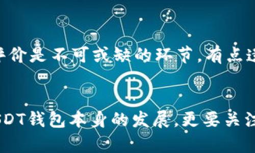 jiaotitle未来USDT钱包的发展趋势与机遇/jiaotitle  
USDT, 钱包, 货币, 数字资产/guanjianci  

引言
近年来，数字货币的迅猛发展使得各种数字资产钱包应运而生，其中USDT钱包作为一种广泛使用的数字货币钱包，更是受到了越来越多投资者的青睐。USDT（Tether）是一种与美元挂钩的稳定币，它在各种交易场景中的应用逐渐增多。因此，探讨USDT钱包的未来发展趋势显得尤为重要。作为一个关注数字货币的用户，看到USDT钱包的不断演变，不禁让人深思其背后的机遇与挑战。

1. USDT钱包的基本功能和现状
USDT钱包的核心功能主要包括存储、发送和接收USDT等数字资产。它们可以是在线钱包、桌面钱包或硬件钱包。现阶段，许多用户倾向于使用在线钱包，因为它们使用简单，方便快捷。但是，这种便捷性也伴随着安全隐患。因此，如何在便利与安全之间找到平衡，是USDT钱包未来发展的一个重要课题。

2. 未来USDT钱包的发展趋势
在未来的发展中，USDT钱包有以下几个明显的趋势：
h42.1 安全性将成为首要关注/h4
随着加密货币市场的扩展，安全性问题逐渐突显。用户频繁看到新闻报道黑客攻击和资产被盗等事件，真心觉得这一点让人非常不安。因此，USDT钱包开发者必须加大对安全技术的研发投入，例如，多重签名、冷储存等方式，以确保用户资产的安全。

h42.2 用户体验将持续/h4
用户体验是影响钱包使用的重要因素。在竞争愈发激烈的市场中，提供直观、易于操作的用户界面将是一大优势。许多钱包提供了丰富的功能，但如果界面复杂，让用户感到有些困惑，那么用户的留存率将会受到影响。因此，简洁易用的交互设计将是未来发展的必然趋势。

h42.3 智能合约功能的集成/h4
近年来，智能合约的应用层出不穷。将智能合约功能集成到USDT钱包中，将为用户带来更多的便利。例如，用户可以通过合约自动执行交易或支付，从而节省时间和成本。这种趋势不仅可提高行业效能，同时也能提升用户体验。

h42.4 跨平台支持将成为常态/h4
随着移动支付和网络支付的兴起，用户对跨平台的支持需求也逐渐增加。未来的USDT钱包将可能支持多种操作系统和设备，使得用户能够在手机、电脑等不同终端上随时随地管理资产，便利性将大幅提升。

3. USDT钱包面临的挑战
尽管USDT钱包在未来发展中有诸多机遇，但与此同时也面临着不少挑战：
h43.1 监管政策的不确定性/h4
数字货币行业仍处于一个相对新的阶段，各国对数字货币的监管政策变化不定。这种不确定性不仅影响投资者的信心，也对钱包的合法运营产生影响。因此，如何应对监管政策变化，同时保持钱包的合规性，是USDT钱包在发展过程中需要重点考虑的问题。

h43.2 市场竞争压力/h4
随着越来越多的USDT钱包加入市场，竞争变得异常激烈。从大品牌公司到新兴创业团队，各类钱包层出不穷。为了在这样的市场中生存下来，钱包开发者不仅需要提供安全可靠的产品，还要不断创新，以维持竞争优势。

4. 可能的相关问题
h44.1 USDT有可能被其他数字货币取代吗？/h4
这是一个非常有趣的问题。虽然目前USDT作为全球使用最广泛的稳定币之一，但市场上也有其他竞争者，如USDC、BUSD等。真心觉得，虽然这些竞争者在功能上有优势，比如透明度更高等，但暂时还没有能完全取代USDT的可能性。USDT背后强大的市场需求和用户基础无疑是它继续发展的保障。

h44.2 如何选择适合自己的USDT钱包？/h4
面对市场上琳琅满目的USDT钱包，选择一个合适的钱包并不是一件容易的事。首先，用户需要评估自己的实际需求，比如交易频率、安全性要求等。其次，了解不同钱包的特点和评价是不可或缺的环节。有点遗憾的是，许多人可能在这方面缺乏足够的信息和知识，因此建议可以借助各种评测网站、论坛或者社交媒体去获得真实的用户反馈，这样才能做出更明智的决策。

结语
总的来说，USDT钱包作为数字资产管理的关键工具之一，其发展趋势将伴随着安全性、用户体验、智能合约及跨平台支持等多方面不断演进。在未来的日子里，我们不仅要关注USDT钱包本身的发展，更要关注它所驱动的整个数字货币生态的变化。希望大家在数字资产的投资和管理中，都能获得良好的体验和可观的收益。