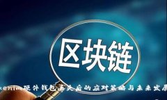 解决Tokenim硬件钱包丢失后的应对策略与未来发展