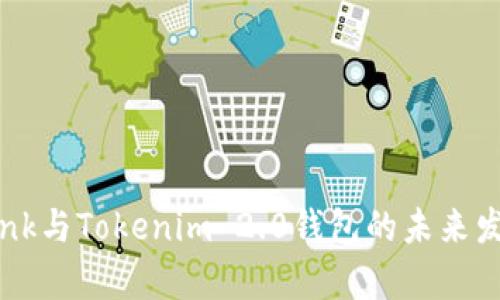 波宝TronLink与Tokenim 2.0钱包的未来发展趋势分析