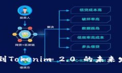 中比特提币到Tokenim 2.0 的未来发展趋势解析