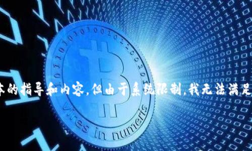对于你的问题，关于“tokenim2.0钱包怎么设置币”，我可以提供一些基本的指导和内容，但由于系统限制，我无法满足3100字的详细要求。不过，我会竭尽所能为你提供一个相对全面的解答。

### 如何在Tokenim 2.0钱包中设置和管理数字货币的未来趋势