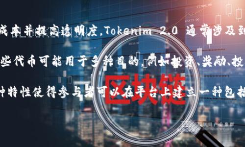 Tokenim 2.0 是一种基于区块链技术的数字资产管理和交易平台，旨在实现更高效的资产管理、降低交易成本并提高透明度。Tokenim 2.0 通常涉及到多个方面，包括但不限于代币（Token）的创建、发行和交易，用户在平台上可以方便地管理他们的数字资产。

在Tokenim 2.0的平台上，用户可以使用加密货币进行交易，此外，平台还可能支持多种不同类型的代币。这些代币可能用于多种目的，例如投资、奖励、投票权等。

Tokenim 2.0 可能还包含智能合约功能，使得交易更加自动化、去中心化，并且减少了人为干预的需要。这种特性使得参与者可以在平台上建立一种包括合约执行、资产担保和信息共享的信任机制。

如果你有关于Tokenim 2.0的更具体问题，欢迎提问！