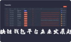 开源区块链钱包平台未来发展趋势分析