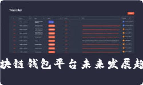 开源区块链钱包平台未来发展趋势分析