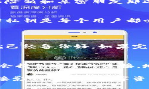 在讨论Tokenim或任何区块链相关平台时，私钥的保存方式是一个至关重要的话题。私钥就像是你数字资产的通行证，谁拥有私钥，谁就可以控制与之相关的资产。因此，妥善保存私钥是非常重要的。

私钥的意义
首先，我们需要明白私钥的基本概念。私钥是与公钥相对应的一段加密字符串。用户通过私钥来签名与其资产相关的交易。失去了私钥，用户将无法访问其数字资产，这是一种不可逆的损失。

私钥需要保存吗？
是的，私钥需要保存并妥善管理。建议采取下列措施来确保私钥的安全：
ul
    li使用硬件钱包：硬件钱包是存储私钥的一种安全方式，能够有效防止黑客攻击。/li
    li备份私钥：可以将私钥、助记词等信息写在纸上并存放在安全地方，避免电子设备可能导致的丢失。/li
    li加密存储：如果选择在线存储，确保加密存储，并开启双重认证。/li
    li定期检查：定期检查私钥的存储和安全性，确保没有被泄露的风险。/li
/ul

失去私钥的后果
失去私钥意味着你失去了对相应数字资产的控制权。无论是比特币、以太坊还是其他任何代币，私钥都是唯一的访问点。没有备份或者找到私钥的可能性，这种损失可能是永久的。这也是为何许多人在进入加密市场时会劝告用户“不要轻视私钥的安全”。

如何正确处理私钥
为了防止挫折，用户应该遵循以下几条原则来正确处理其私钥：
ul
    li尽量减少曝光：避免在线平台存储私钥，尽量使用离线存储或硬件钱包。/li
    li教育自己：了解区块链的基本知识，并学习如何创建安全钱包。/li
    li防范诈骗：识别钓鱼网站和邮件，确保访问的是真正的钱包服务。/li
/ul

我的私钥存储策略
我个人的私钥存储策略是有点谨慎的。除了使用硬件钱包外，我还将关键的助记词备份在不同的地点，比如家中的保险箱和亲密朋友那边。这样即使在某种极端情况下，我依然可以找回我的资产。

总结
私钥是数字资产的灵魂，保护好它们相当于保护自己的财富。在进入任何区块链项目之前，了解如何安全合理地处理私钥是每个用户都必须掌握的技能。

相关问题
1. 如果我丢失了私钥，该怎么办？
如果不幸丢失了私钥，通常是无法恢复的。一些平台提供了助记词或恢复种子的选项，但这些必须在丢失私钥之前就已经备份好。如果完全没有备份，那么这笔资产将永远无法访问。

2. 如何识别钓鱼攻击？
钓鱼攻击是在区块链领域的一种常见风险。用户需要警惕来自不明邮箱的链接和信息。真实的平台与钱包服务通常会提供安全的连接，地址也应该是安全网站（例如https://）。确保多次核实链接，并与官方渠道进行确认直至确信无误。

通过这样的阐述，希望能让你更全面地理解私钥的重要性，以及如何有效管理和保存它。实际上，私钥的安全与否直接影响到你的数字资产的存储安全，这一点值得每一位用户深思。