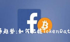 未来数字货币趋势：如何把握TokenData的发展机遇